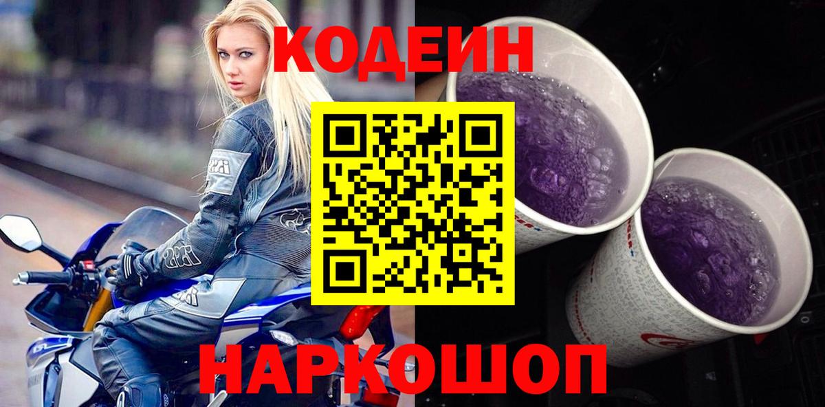 Codein напиток Lean (лин)  Вход с VPN  где купить наркотик  Белая Калитва 