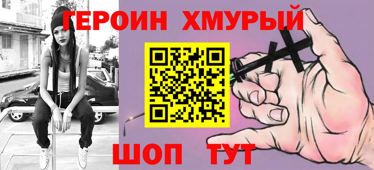ГЕРОИН хмурый Белая Калитва
